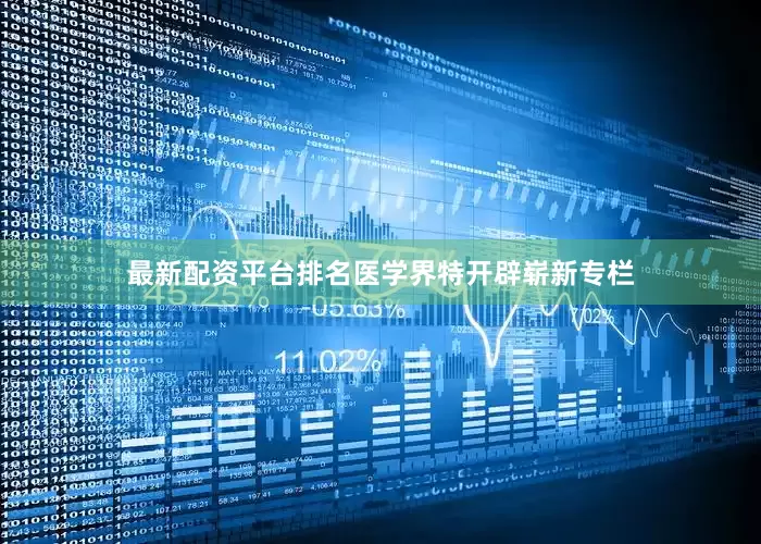 最新配资平台排名医学界特开辟崭新专栏