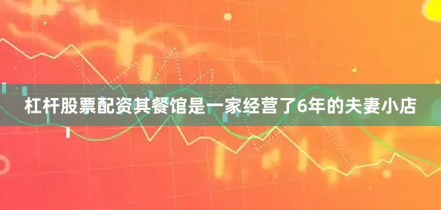 杠杆股票配资其餐馆是一家经营了6年的夫妻小店