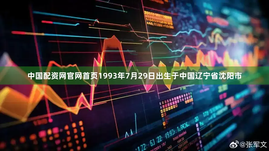 中国配资网官网首页1993年7月29日出生于中国辽宁省沈阳市