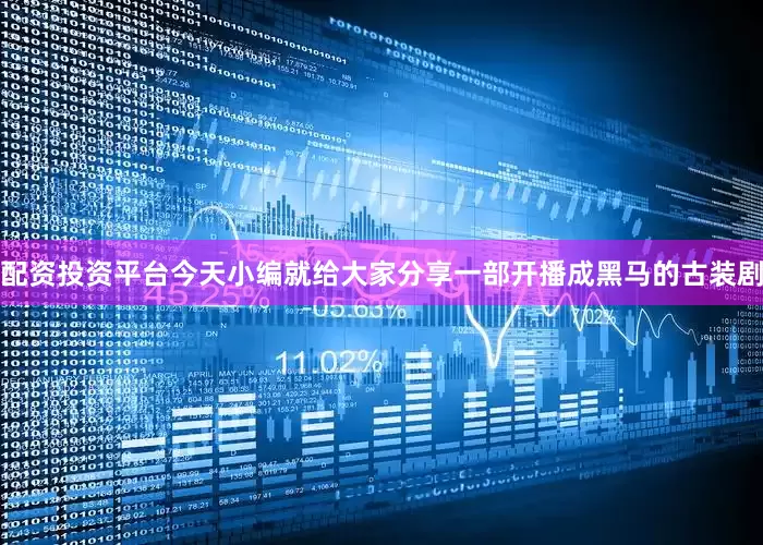 配资投资平台今天小编就给大家分享一部开播成黑马的古装剧