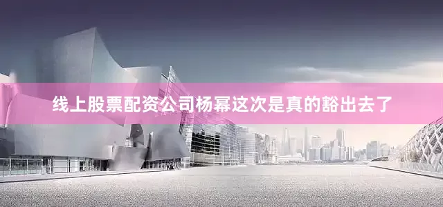 线上股票配资公司杨幂这次是真的豁出去了