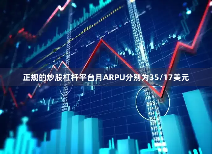 正规的炒股杠杆平台月ARPU分别为35/17美元
