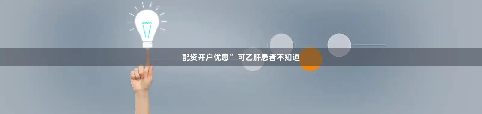 配资开户优惠” 可乙肝患者不知道