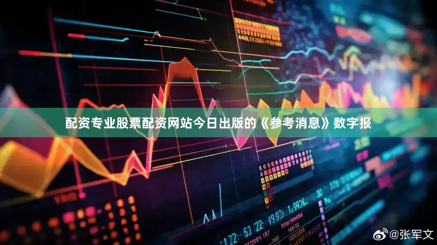 配资专业股票配资网站今日出版的《参考消息》数字报
