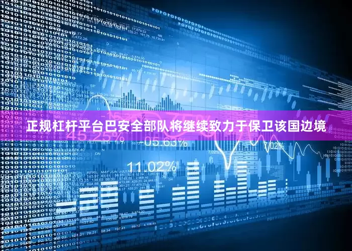 正规杠杆平台巴安全部队将继续致力于保卫该国边境