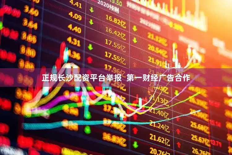 正规长沙配资平台举报  第一财经广告合作