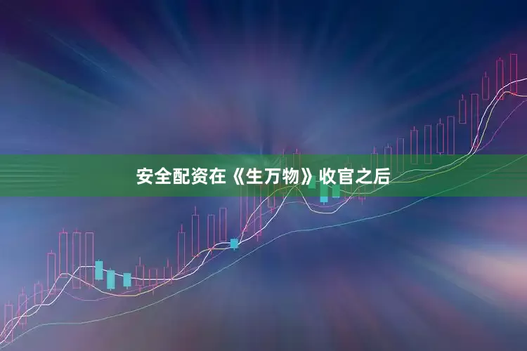 安全配资在《生万物》收官之后