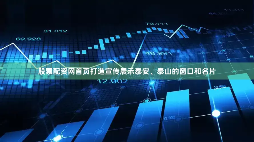 股票配资网首页打造宣传展示泰安、泰山的窗口和名片