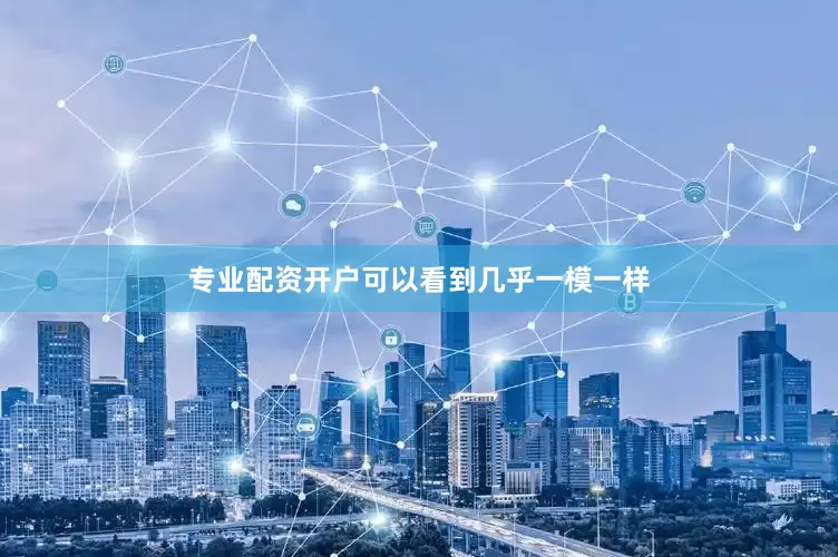 专业配资开户可以看到几乎一模一样