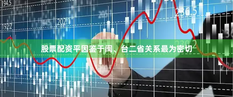 股票配资平因鉴于闽、台二省关系最为密切