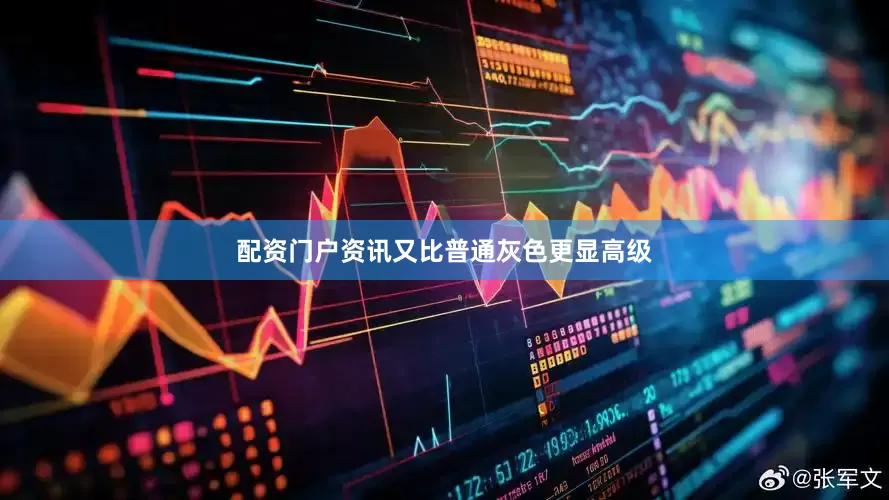 配资门户资讯又比普通灰色更显高级