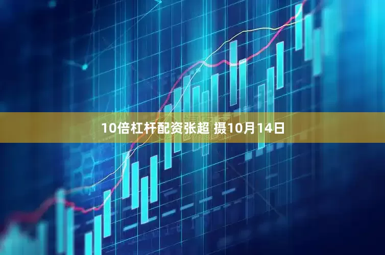 10倍杠杆配资张超 摄　　10月14日