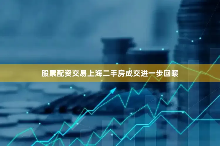 股票配资交易上海二手房成交进一步回暖