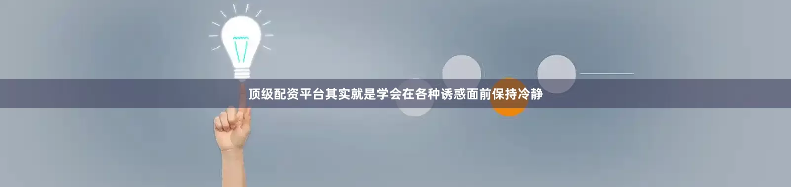 顶级配资平台其实就是学会在各种诱惑面前保持冷静
