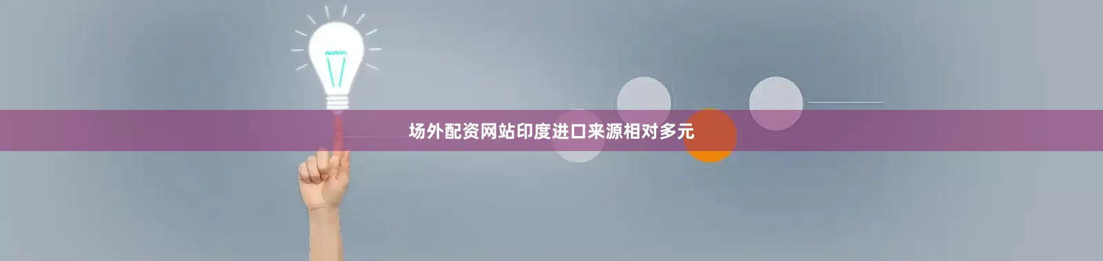 场外配资网站印度进口来源相对多元