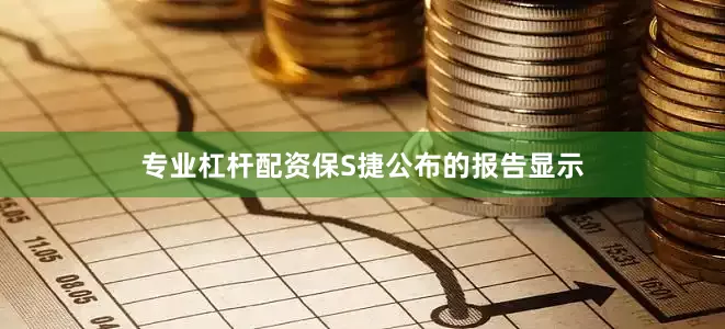 专业杠杆配资保S捷公布的报告显示