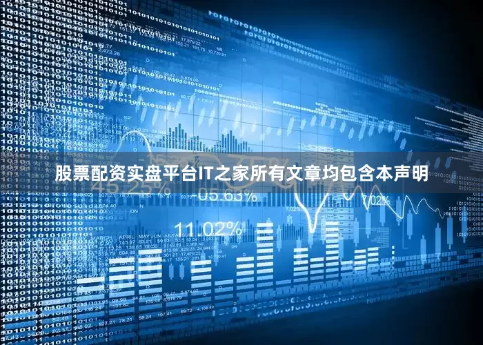 股票配资实盘平台IT之家所有文章均包含本声明