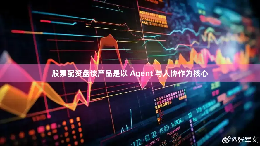 股票配资盘该产品是以 Agent 与人协作为核心