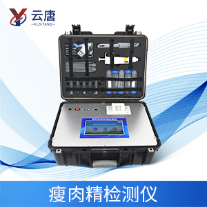 云唐瘦肉精檢測儀器，有哪些優(yōu)勢？