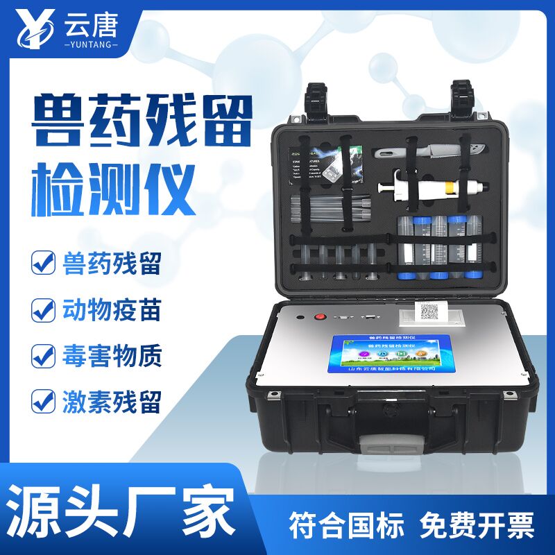 獸藥殘留檢測(cè)儀與實(shí)驗(yàn)室檢測(cè)如何選？