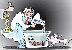 瘦肉精危害知多少？